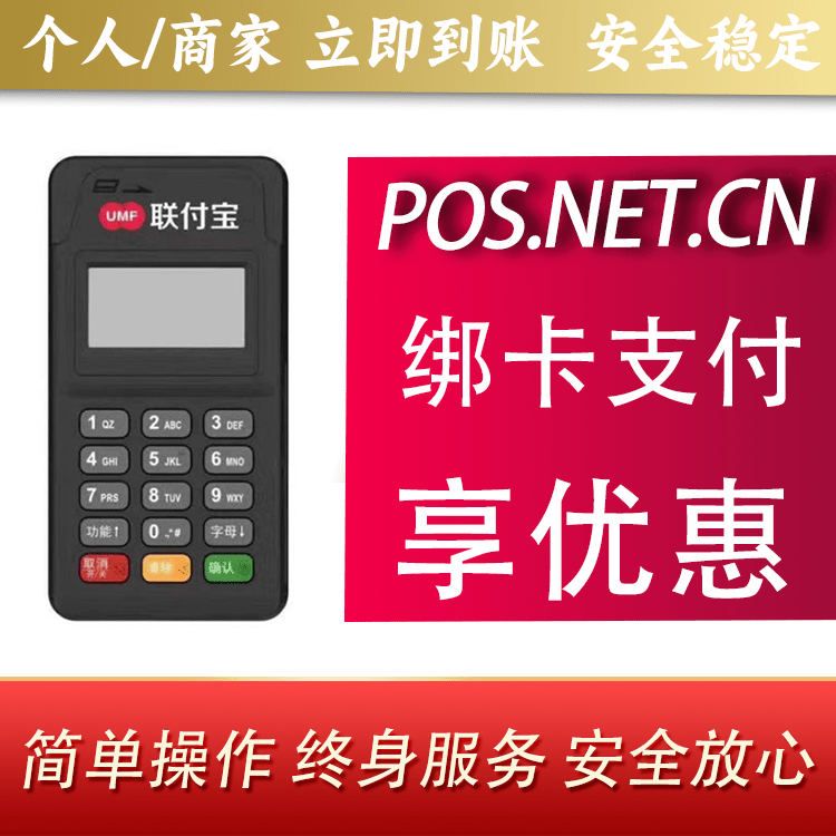 潮州联付宝MPOS智能收款