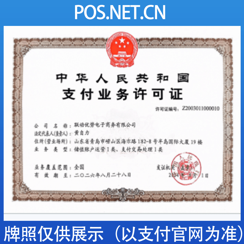 潮州联动优势支付牌照