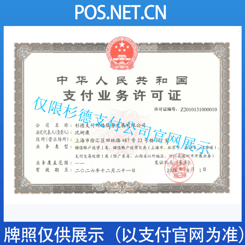 潮州杉德支付牌照