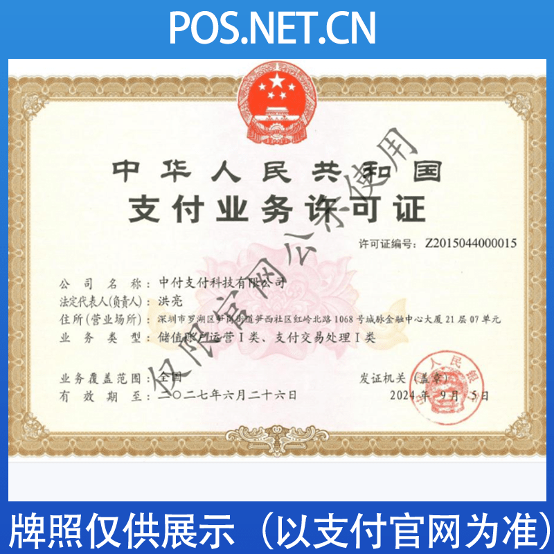 潮州中付支付牌照