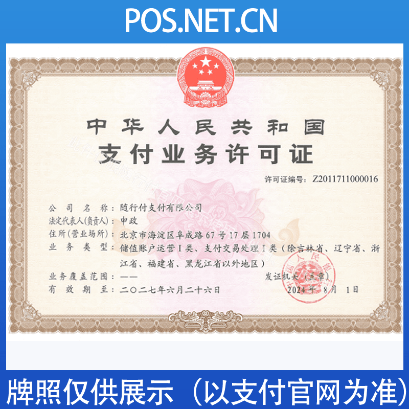 潮州随行付支付牌照