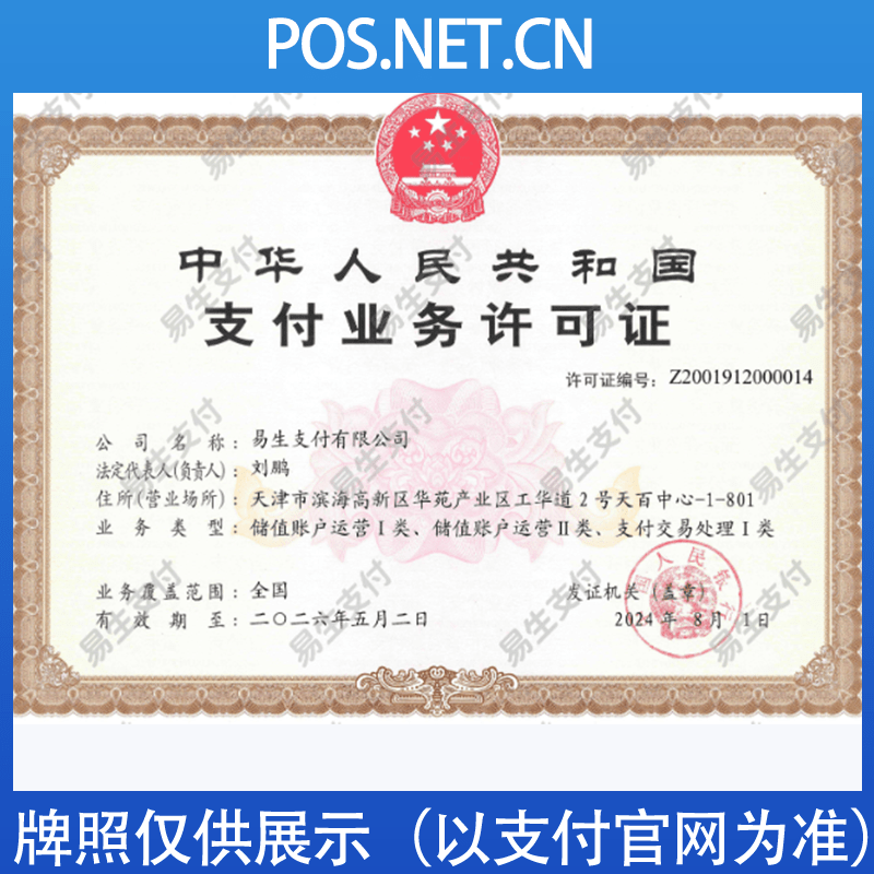 潮州易生支付牌照